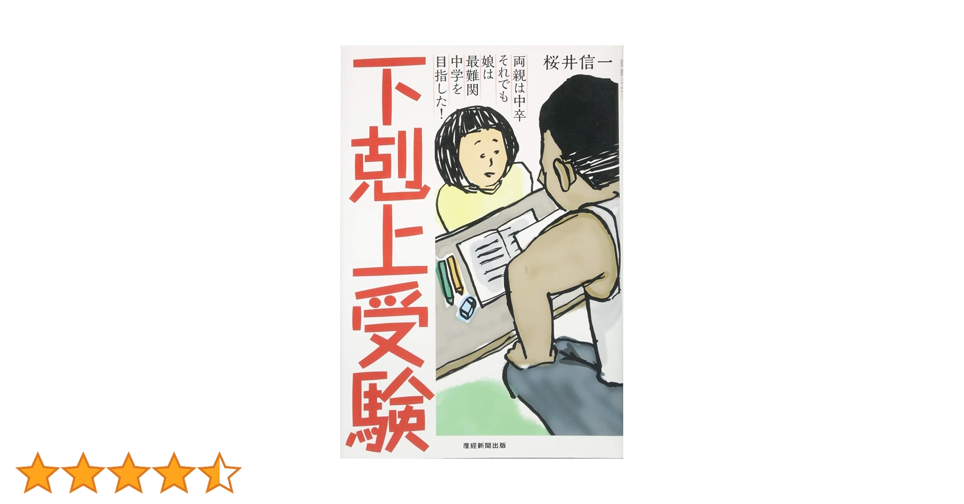 下剋上受験 : 両親は中卒それでも娘は最難関中学を目指した!/桜井 信一 下剋上受験-両親は中卒 それでも娘は最難関中学を目指した! | 桜井信一